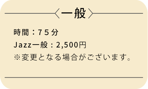 一般（単発）料金が２５００円