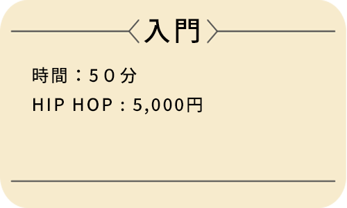 入門の料金が５５００円
